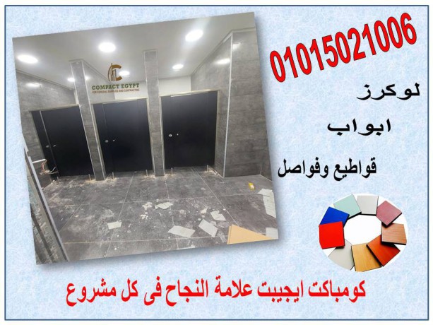 alkombakt-hpl-alhl-almthaly-laboab-hmamatk-big-4